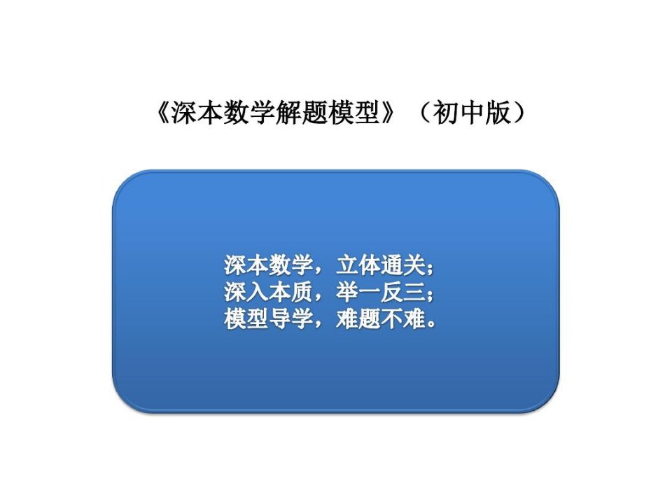 通用初中数学解题模型综合统计450页