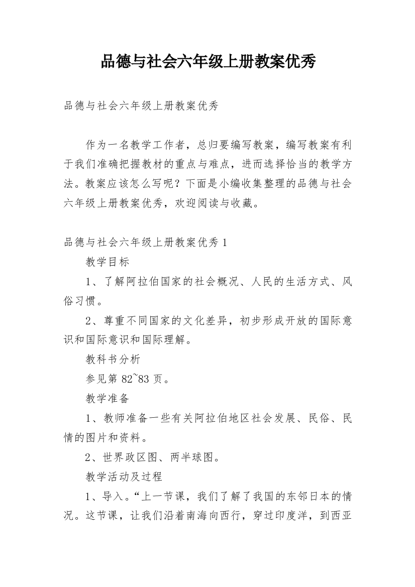 品德与社会六年级上册教案优秀