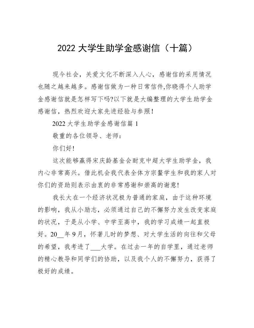 2022大学生助学金感谢信（十篇）