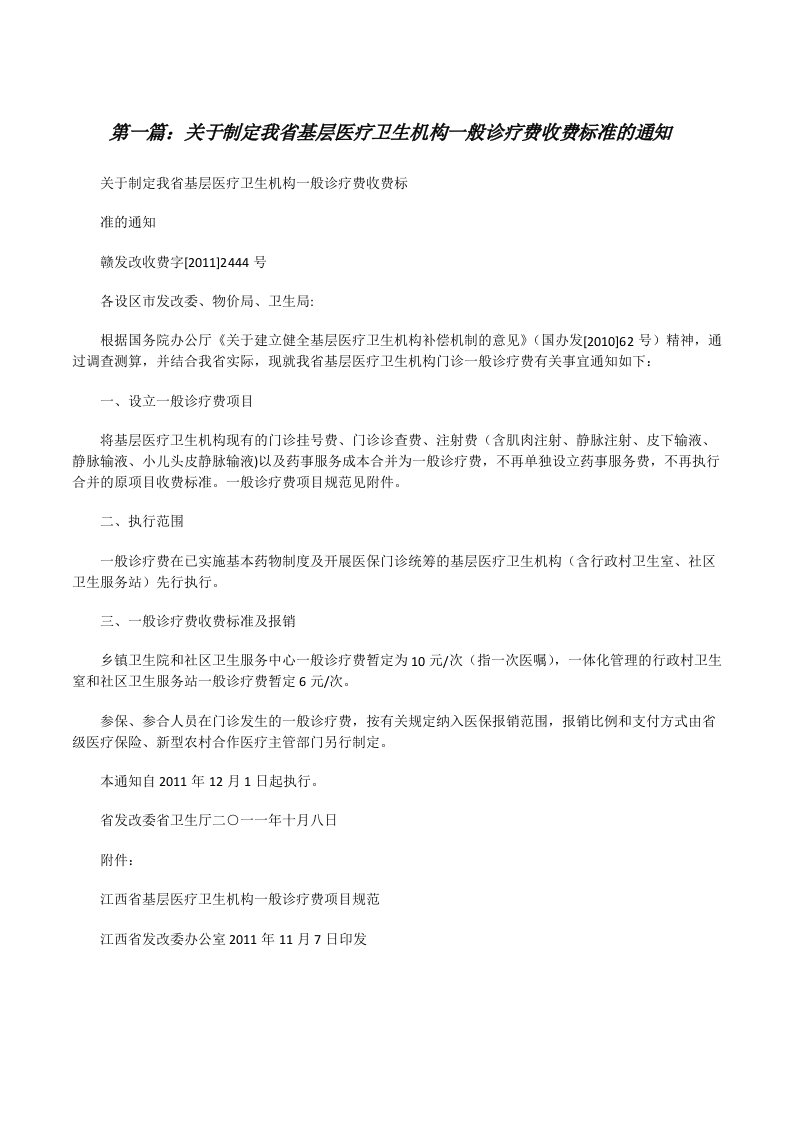 关于制定我省基层医疗卫生机构一般诊疗费收费标准的通知[修改版]