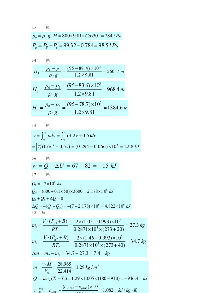 热工习题解