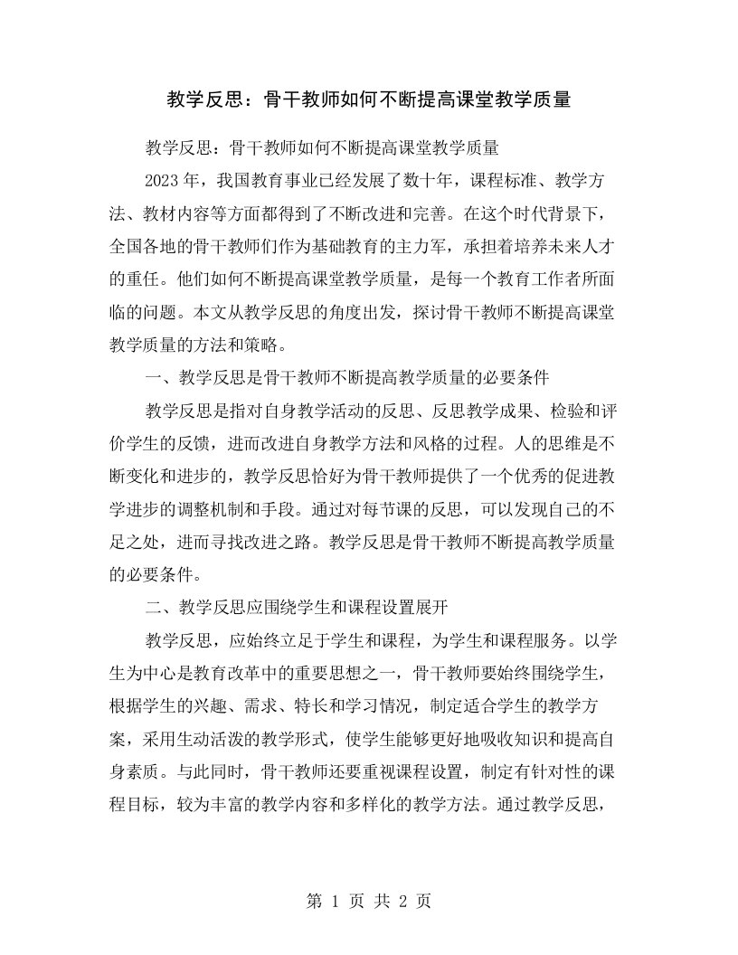 教学反思：骨干教师如何不断提高课堂教学质量