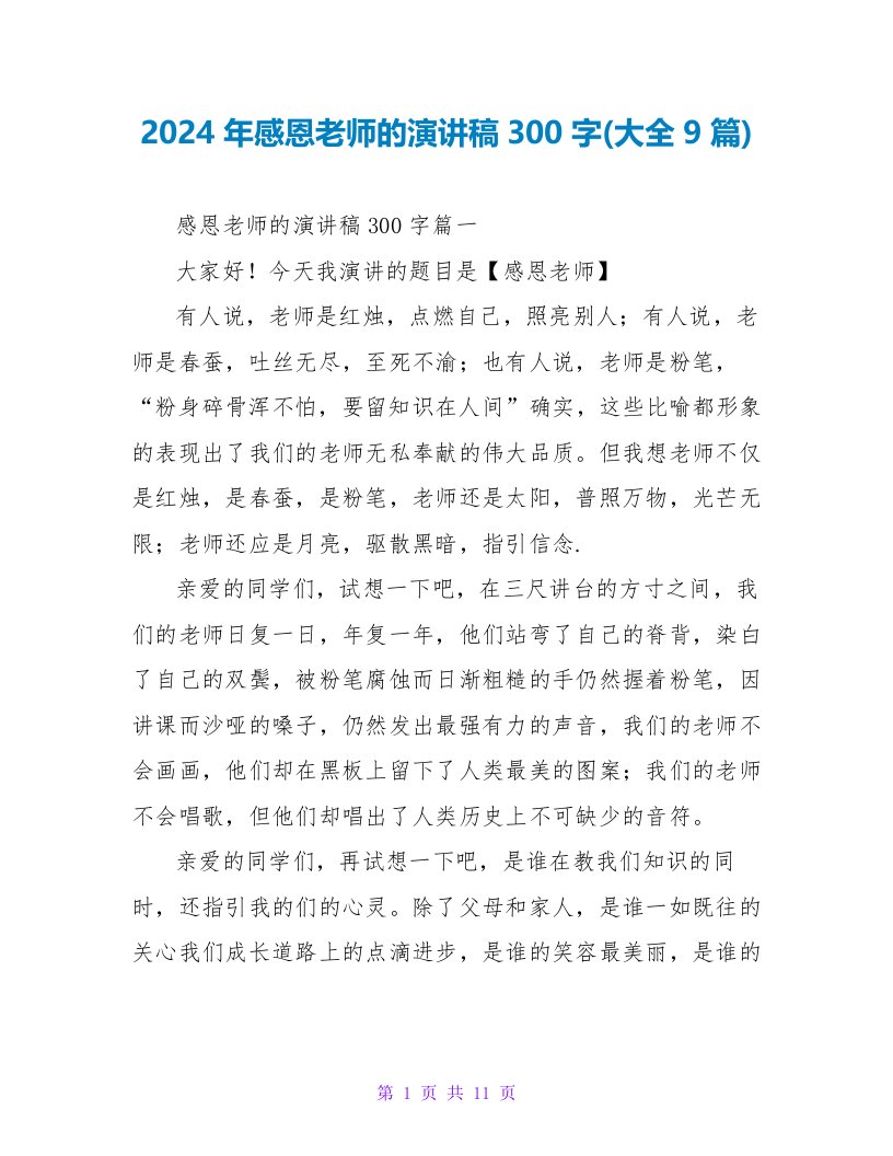 2024年感恩老师的演讲稿300字(大全9篇)