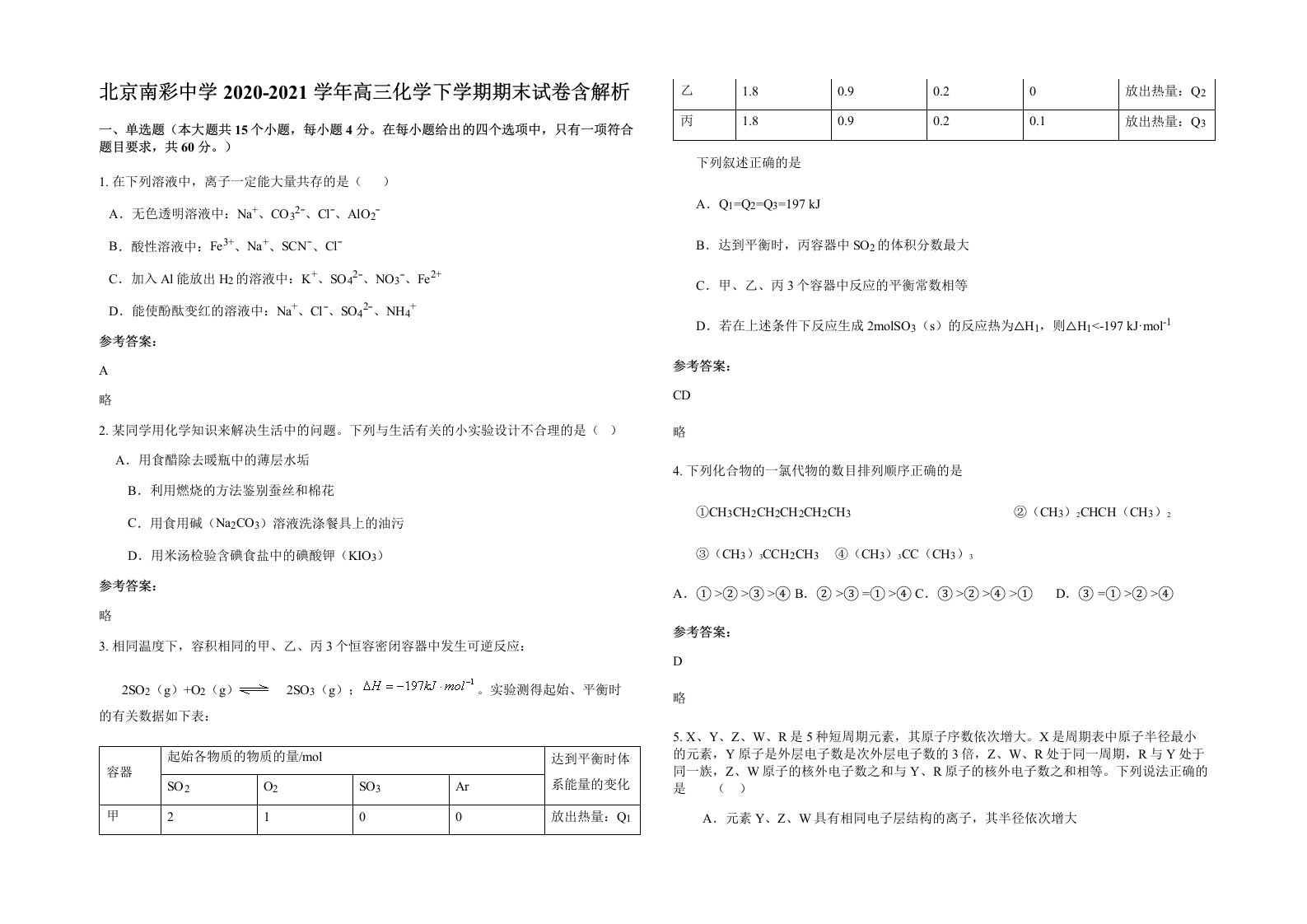 北京南彩中学2020-2021学年高三化学下学期期末试卷含解析