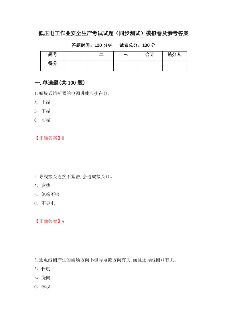 低压电工作业安全生产考试试题同步测试模拟卷及参考答案第74次