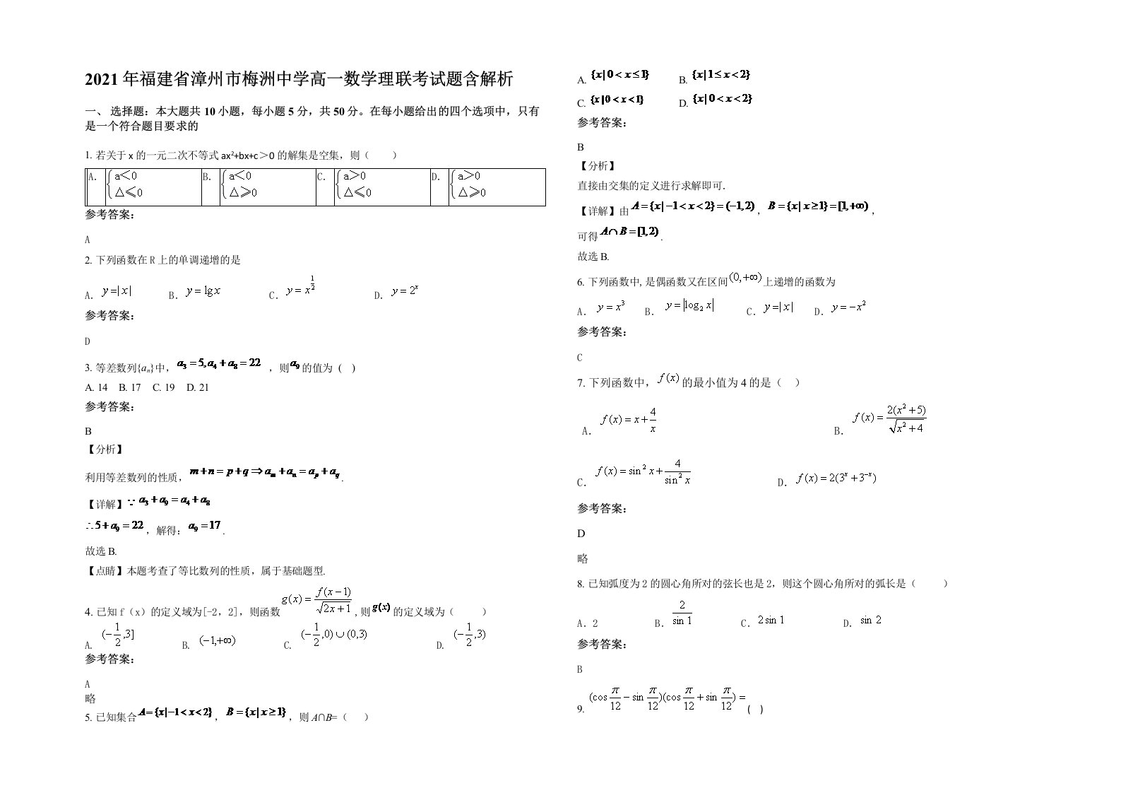 2021年福建省漳州市梅洲中学高一数学理联考试题含解析