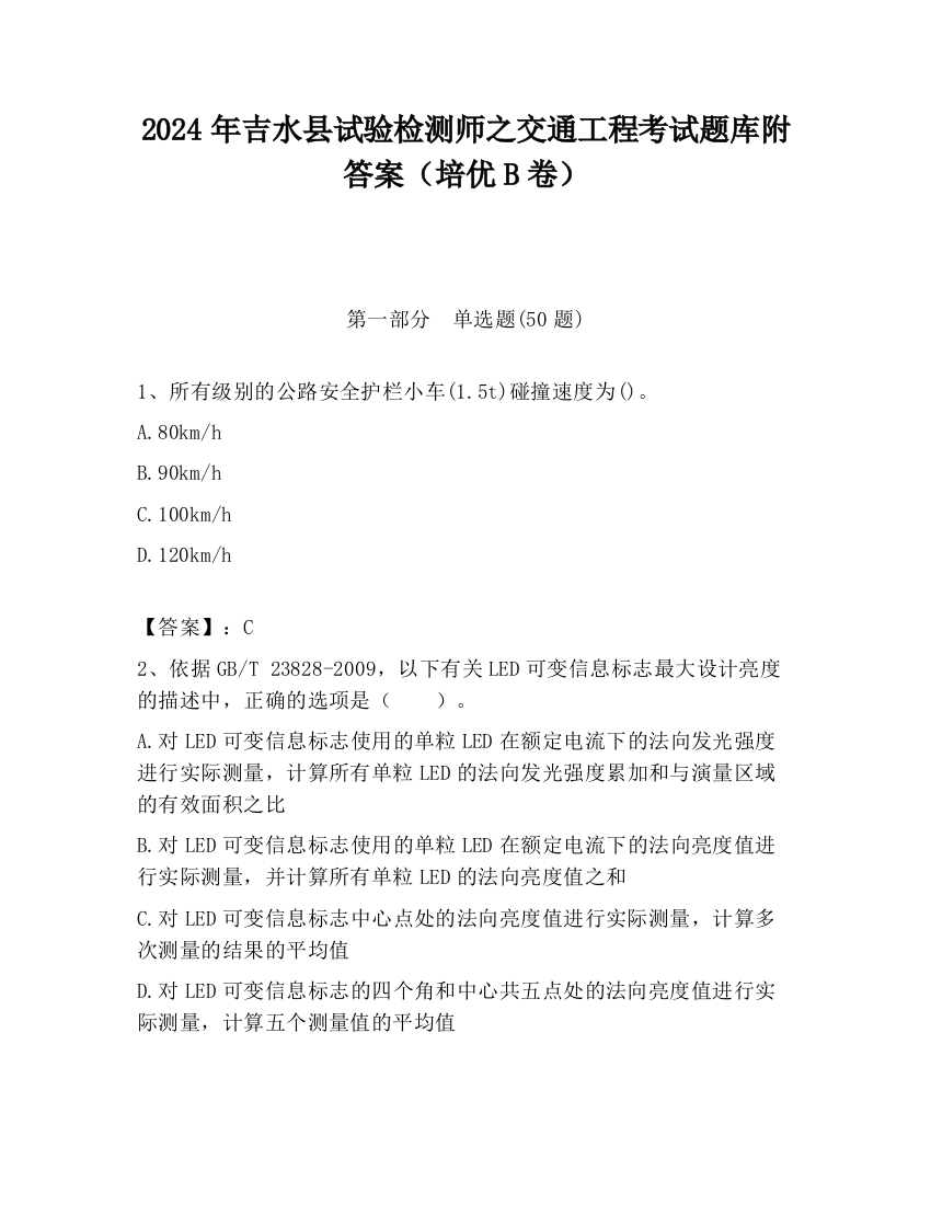 2024年吉水县试验检测师之交通工程考试题库附答案（培优B卷）