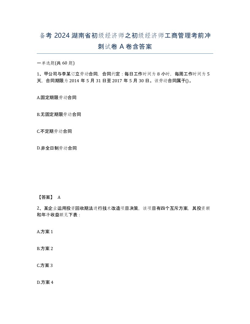 备考2024湖南省初级经济师之初级经济师工商管理考前冲刺试卷A卷含答案