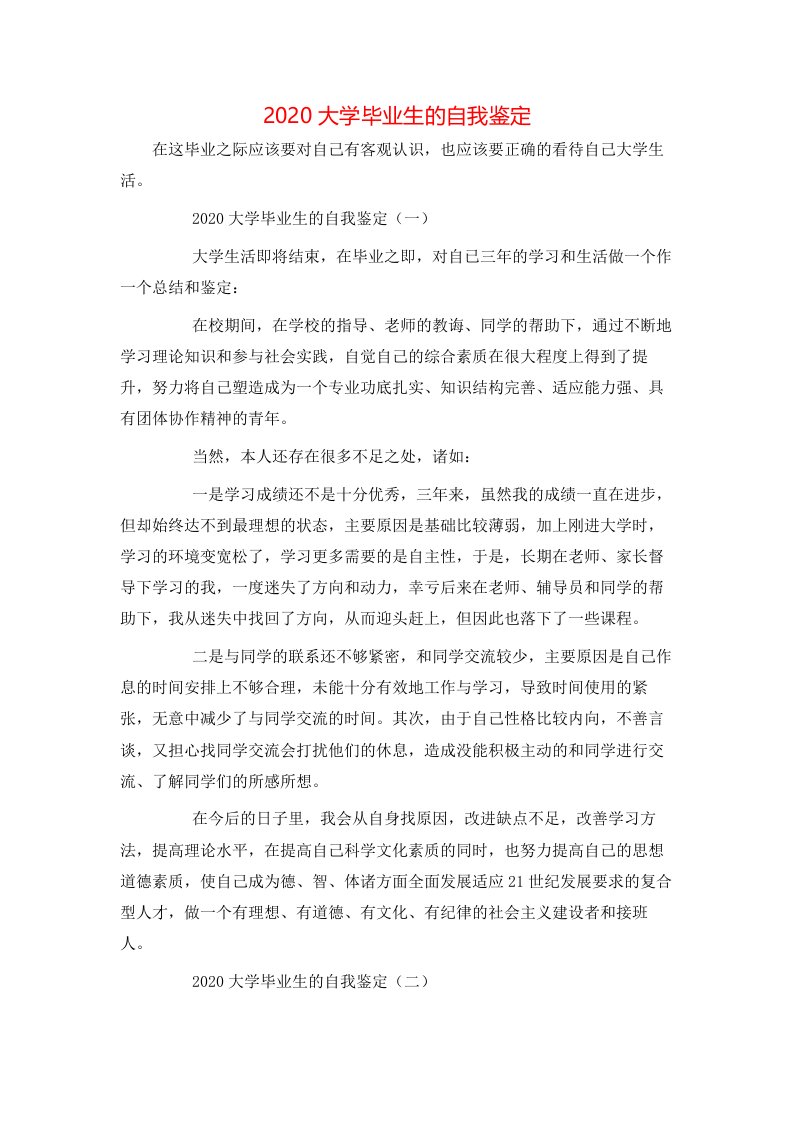 精选2020大学毕业生的自我鉴定