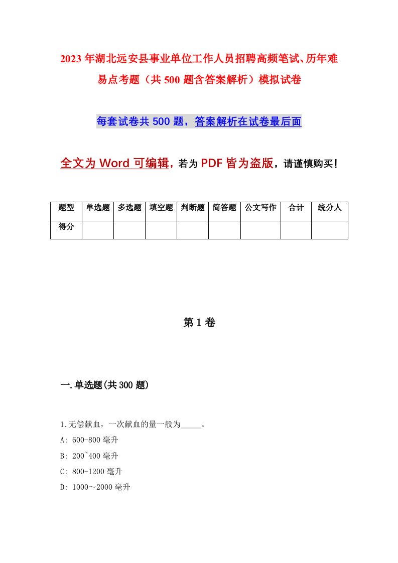 2023年湖北远安县事业单位工作人员招聘高频笔试历年难易点考题共500题含答案解析模拟试卷