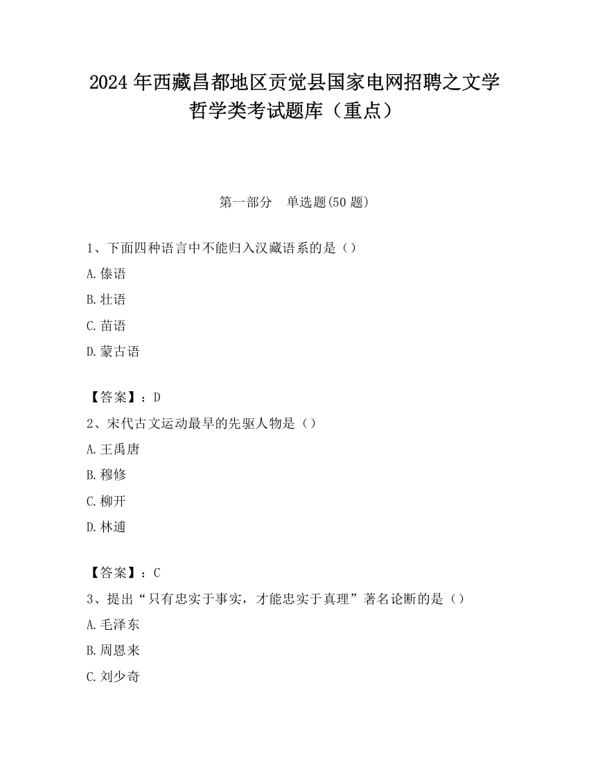 2024年西藏昌都地区贡觉县国家电网招聘之文学哲学类考试题库（重点）