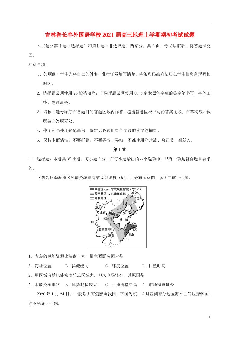 吉林省长春外国语学校2021届高三地理上学期期初考试试题