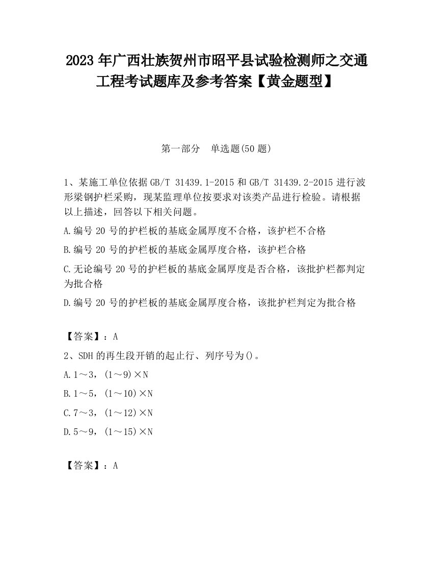 2023年广西壮族贺州市昭平县试验检测师之交通工程考试题库及参考答案【黄金题型】