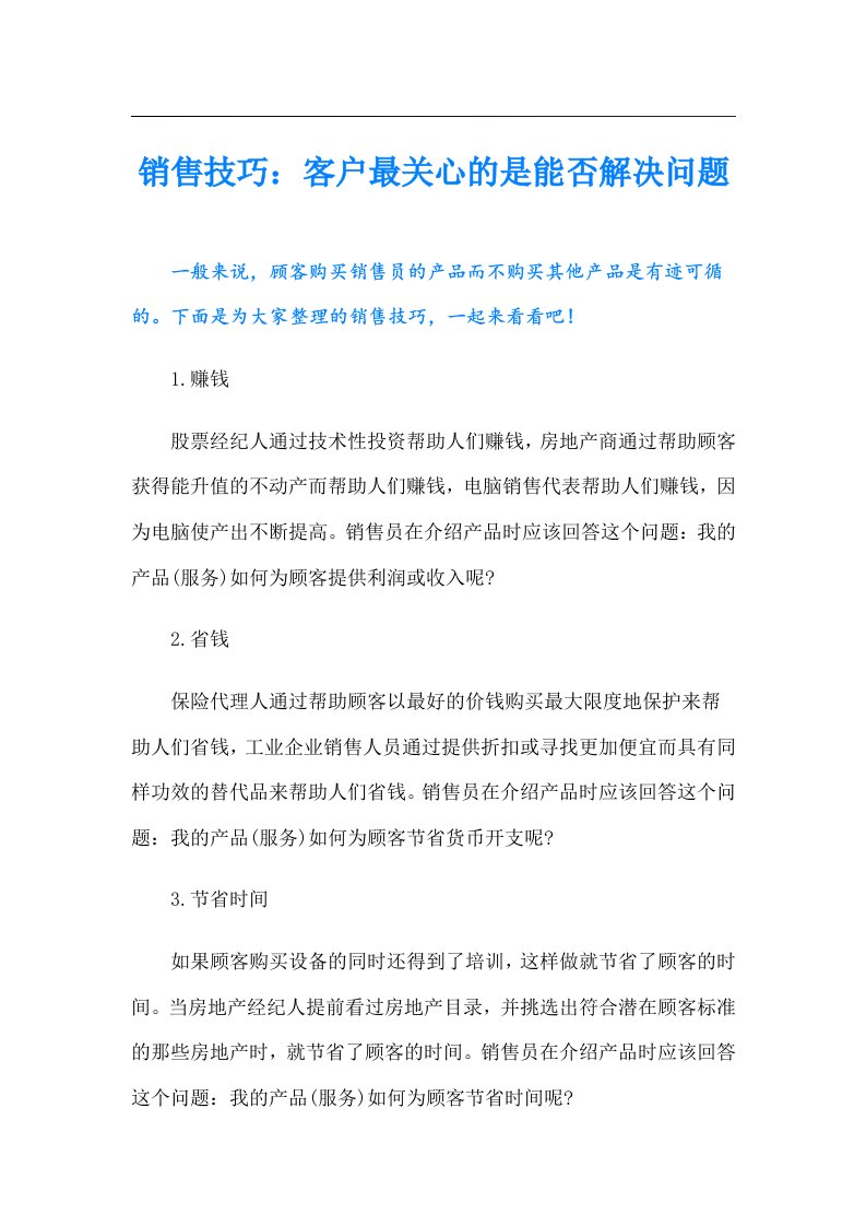 销售技巧：客户最关心的是能否解决问题