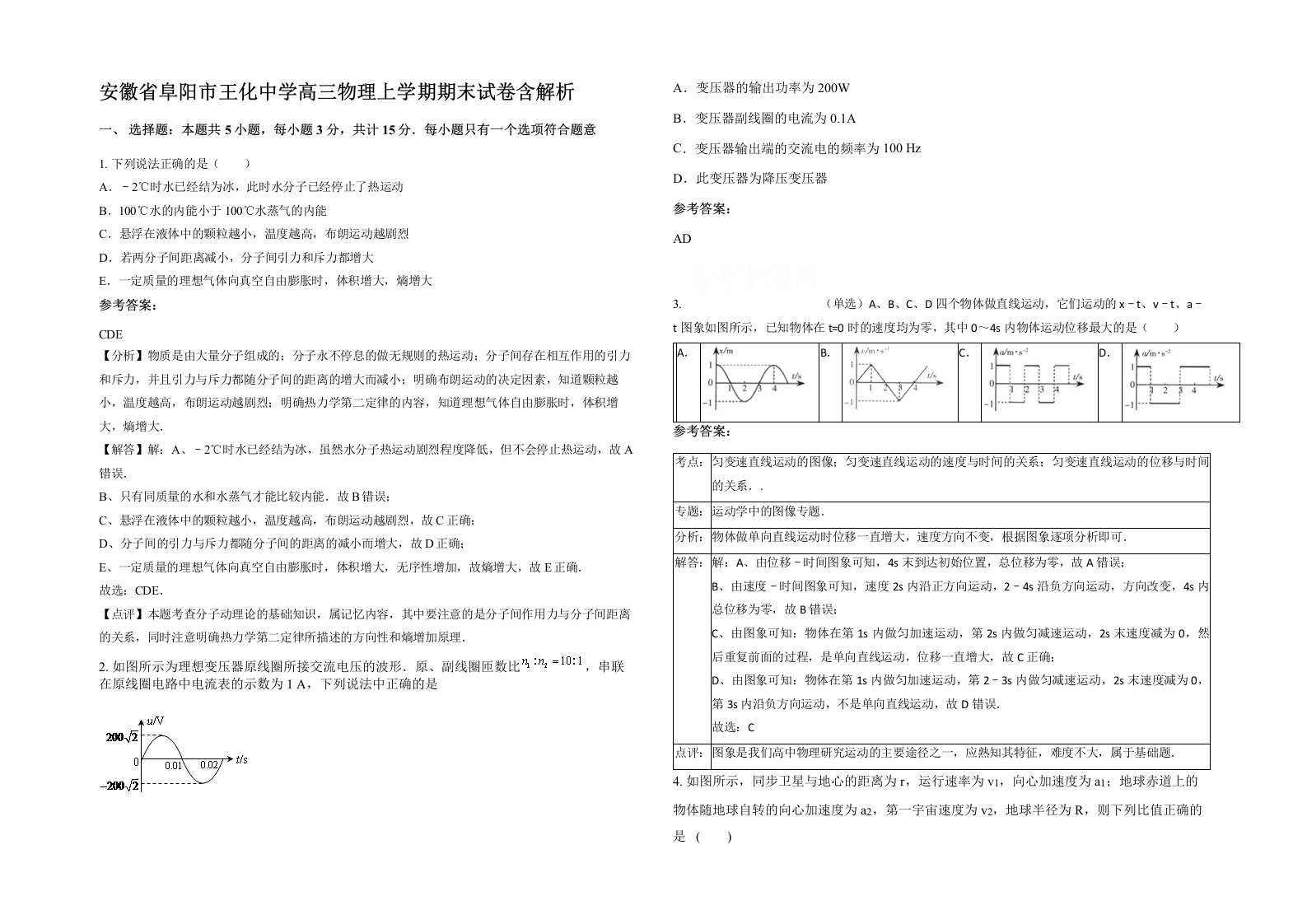 安徽省阜阳市王化中学高三物理上学期期末试卷含解析