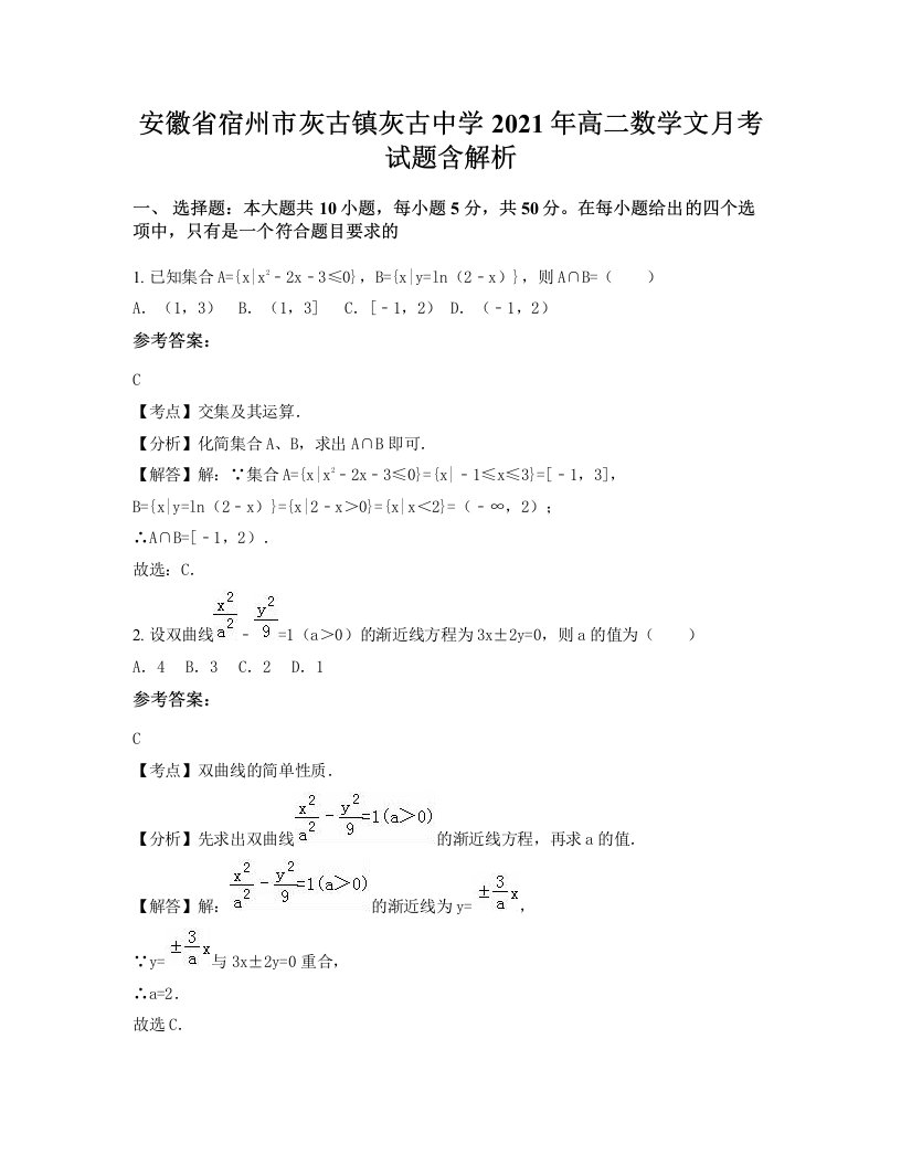 安徽省宿州市灰古镇灰古中学2021年高二数学文月考试题含解析