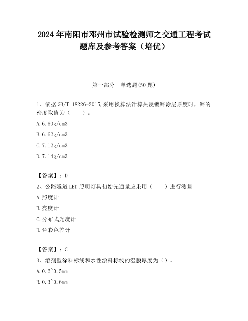 2024年南阳市邓州市试验检测师之交通工程考试题库及参考答案（培优）