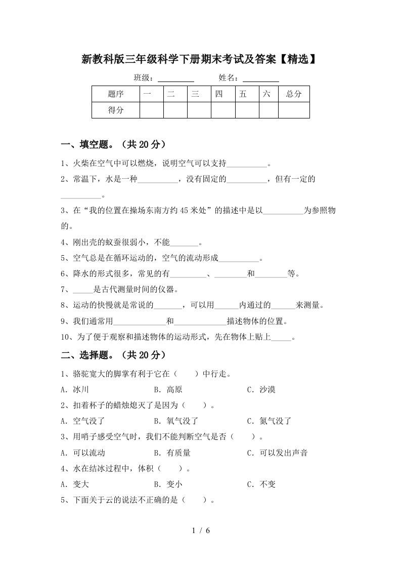 新教科版三年级科学下册期末考试及答案精选