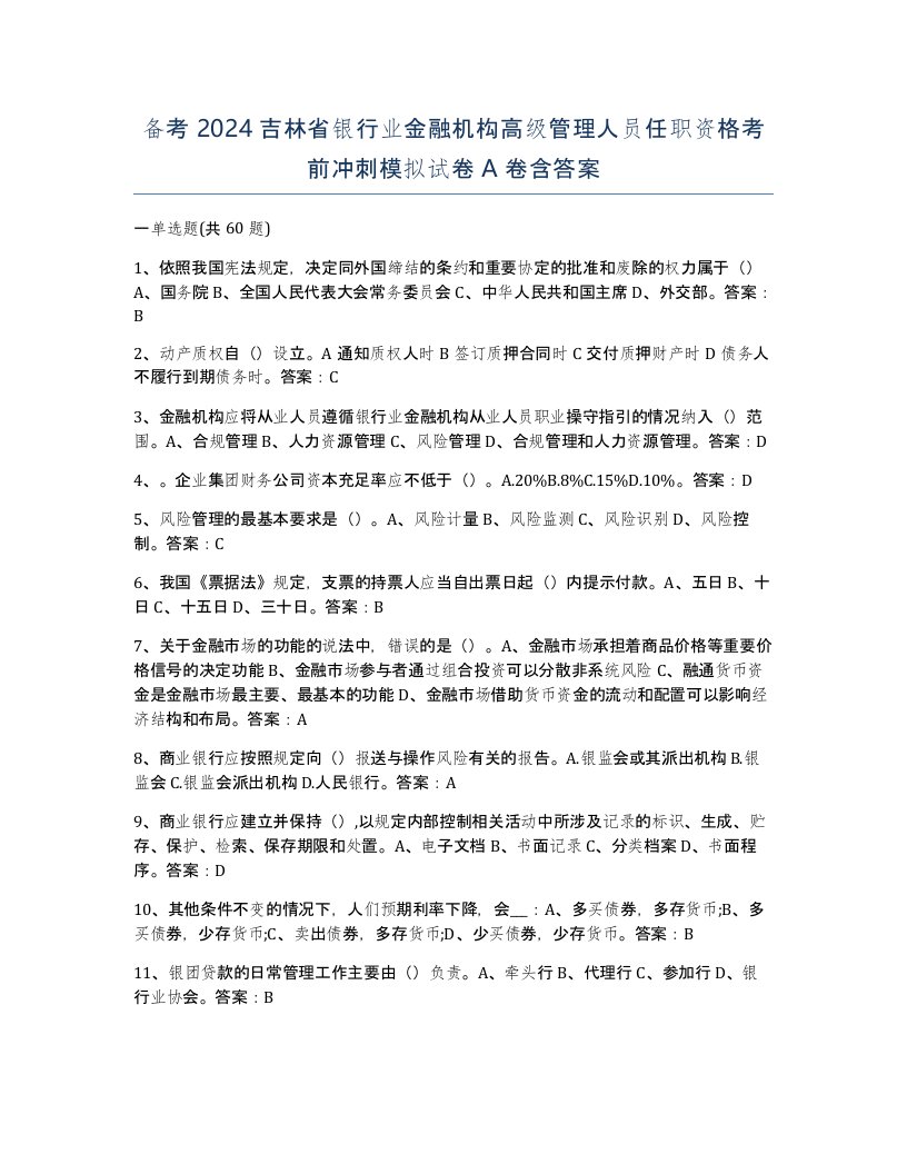 备考2024吉林省银行业金融机构高级管理人员任职资格考前冲刺模拟试卷A卷含答案