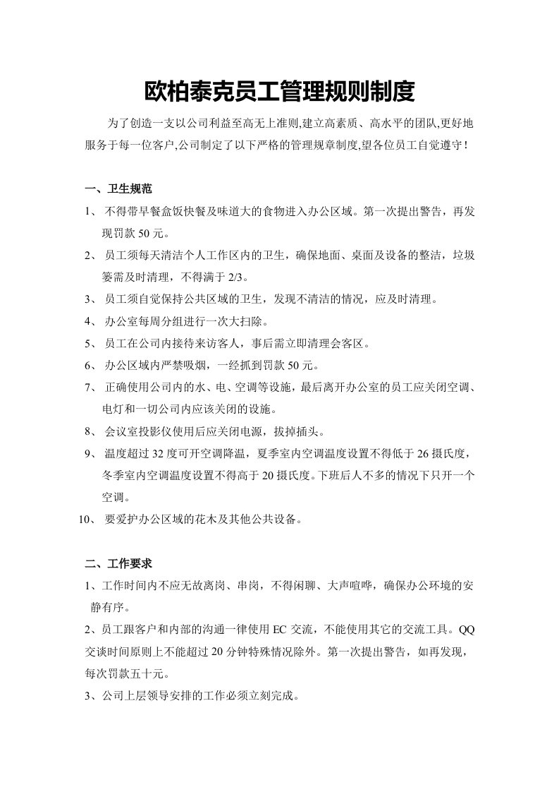 精品文档-网络公司员工规章制度