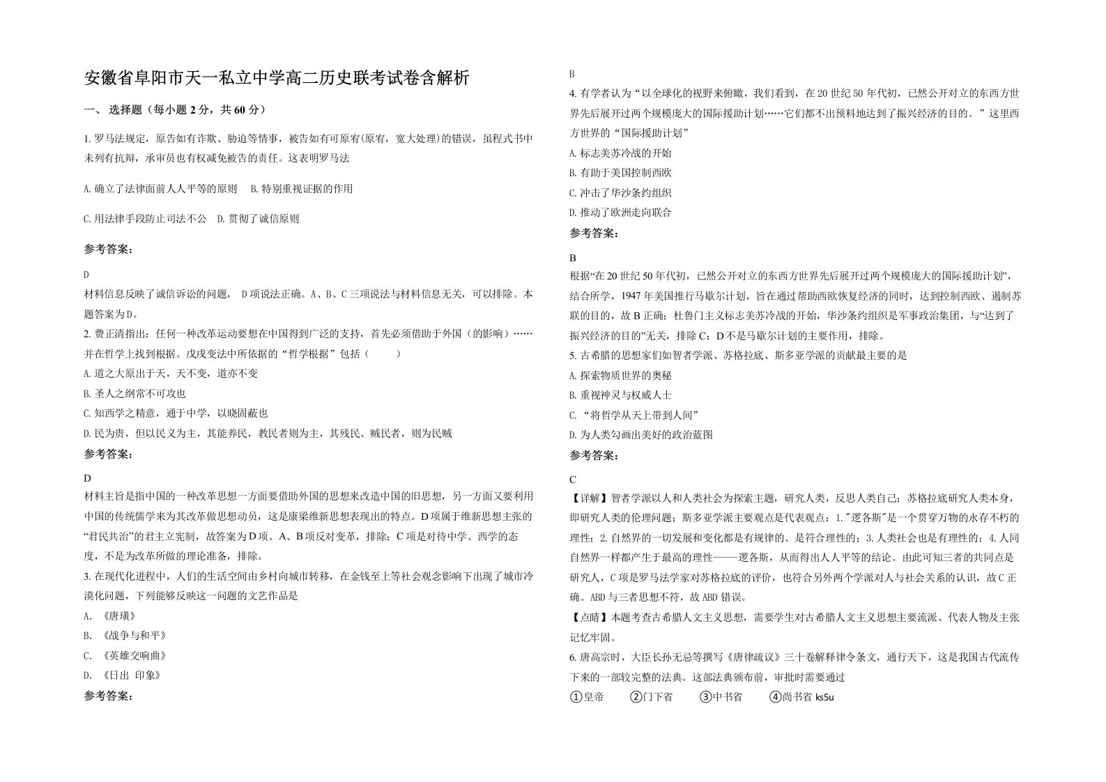 安徽省阜阳市天一私立中学高二历史联考试卷含解析