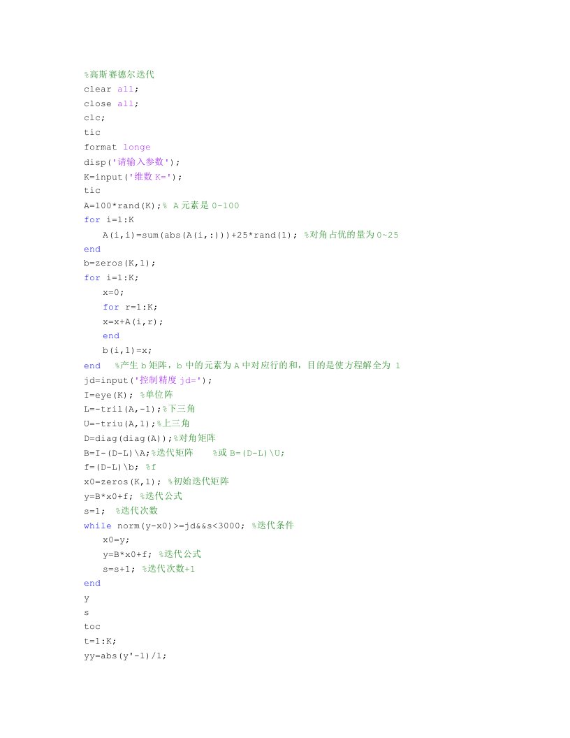 MATLAB实现高斯赛德尔迭代