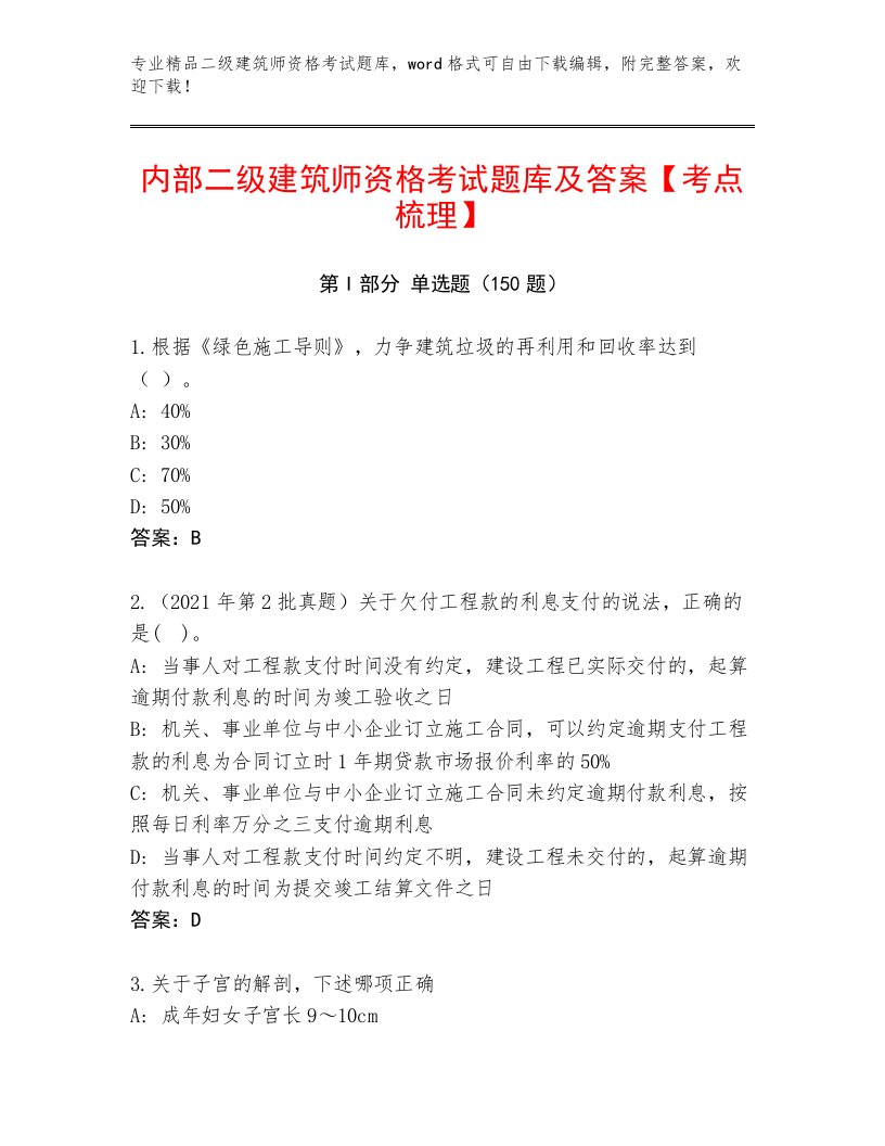 完整版二级建筑师资格考试带答案（能力提升）