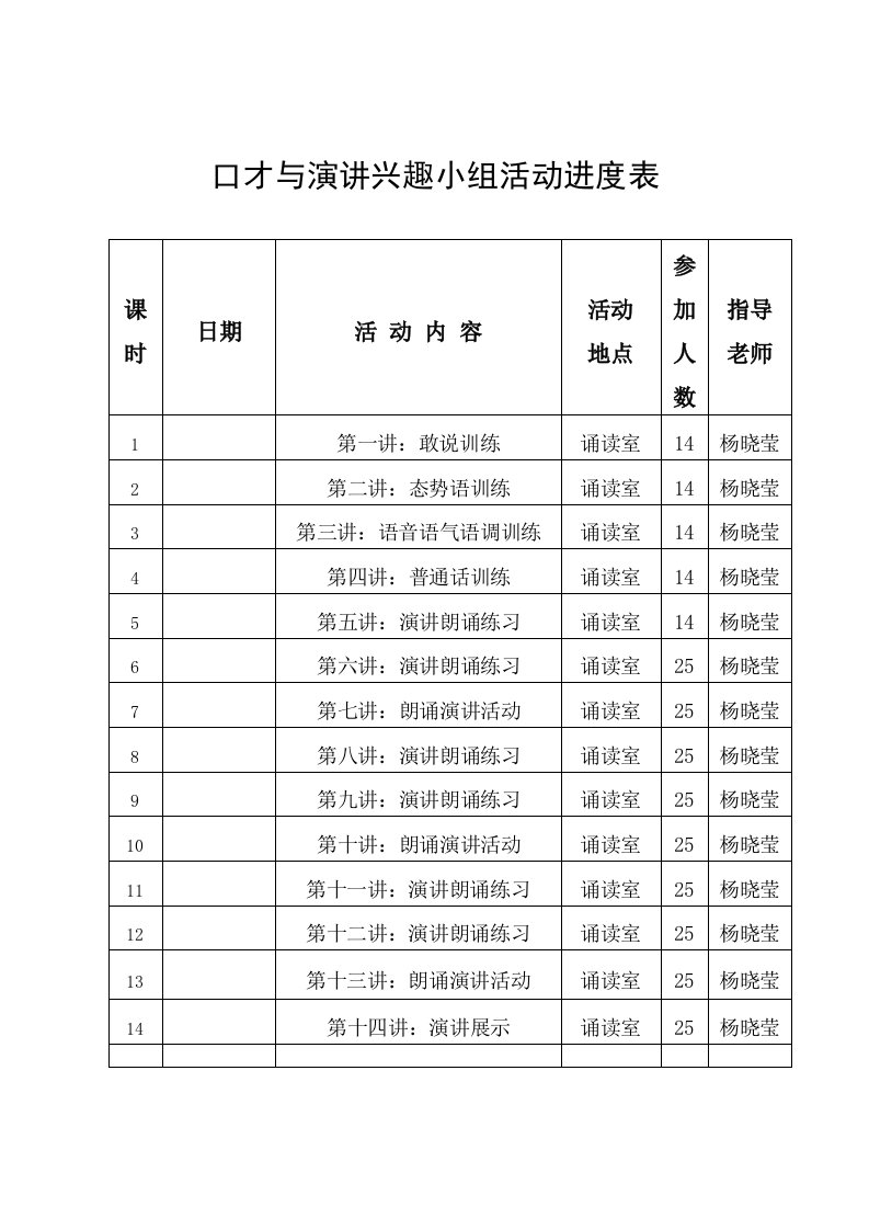 兴趣小组活动进度表-过程记录表