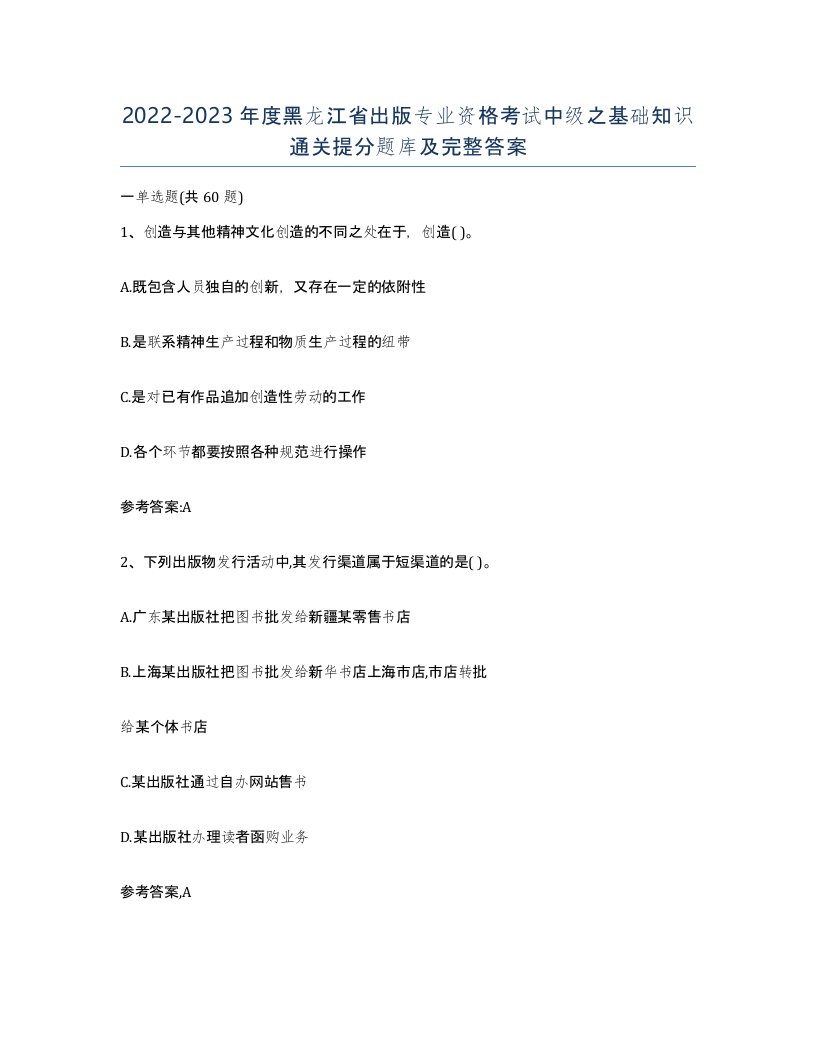 2022-2023年度黑龙江省出版专业资格考试中级之基础知识通关提分题库及完整答案