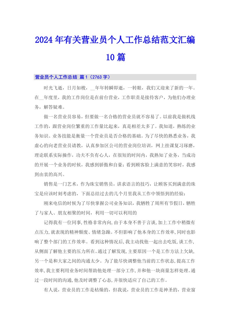 2024年有关营业员个人工作总结范文汇编10篇