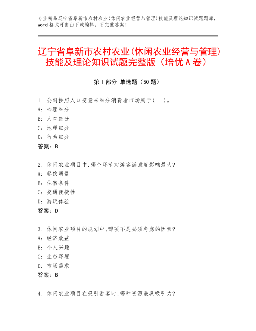 辽宁省阜新市农村农业(休闲农业经营与管理)技能及理论知识试题完整版（培优A卷）