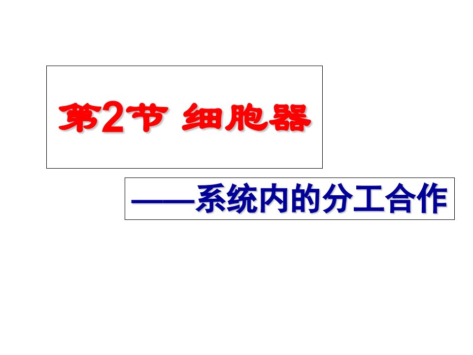 高一生物第章第节细胞器系统内的分工合作课件