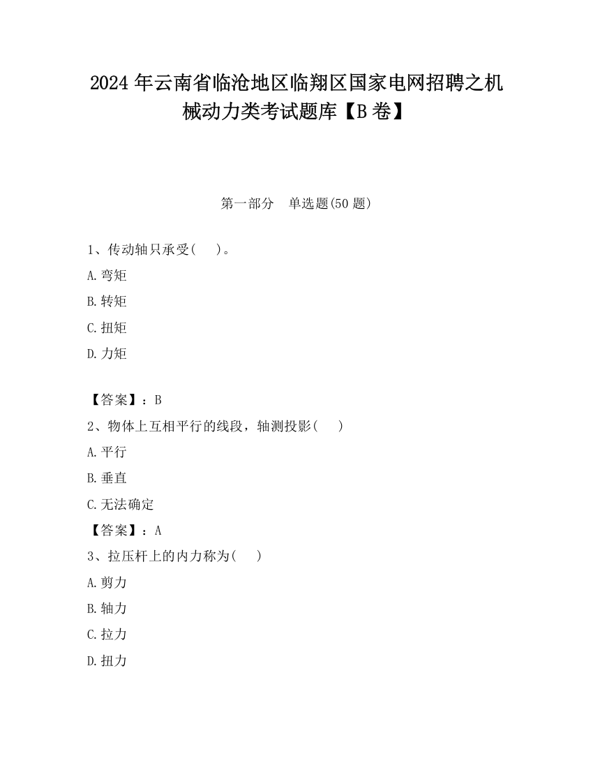 2024年云南省临沧地区临翔区国家电网招聘之机械动力类考试题库【B卷】