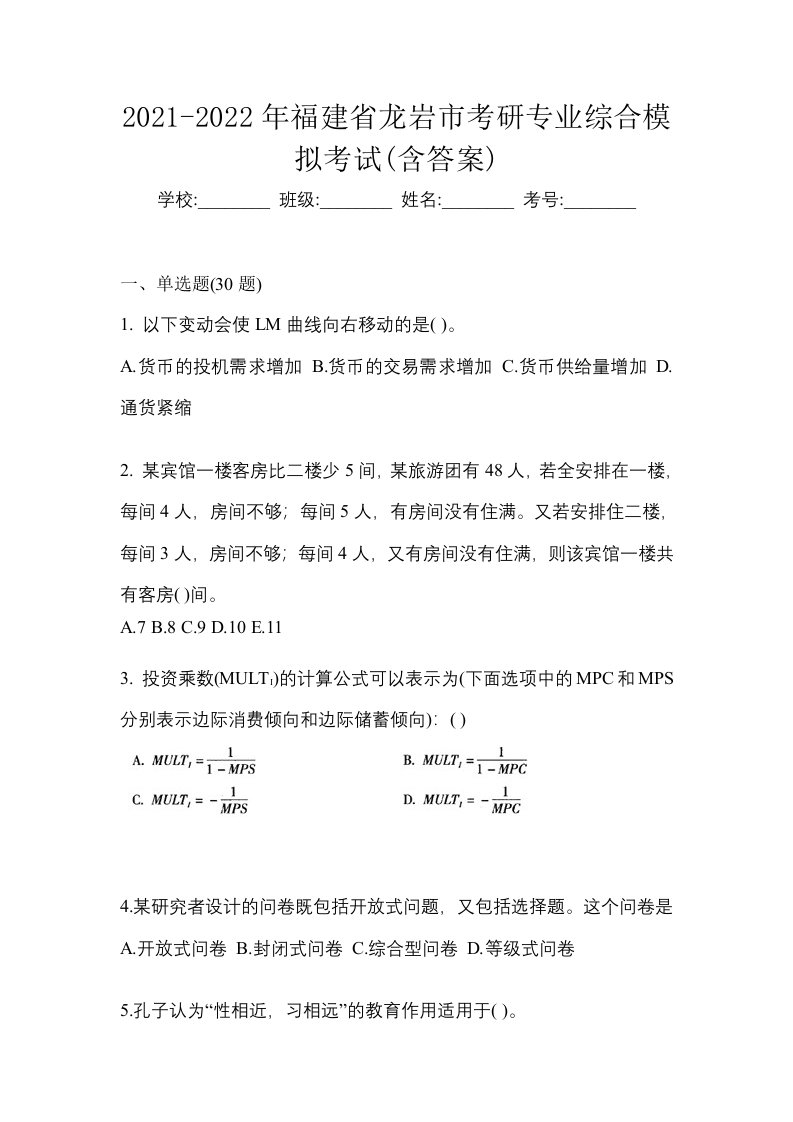 2021-2022年福建省龙岩市考研专业综合模拟考试含答案