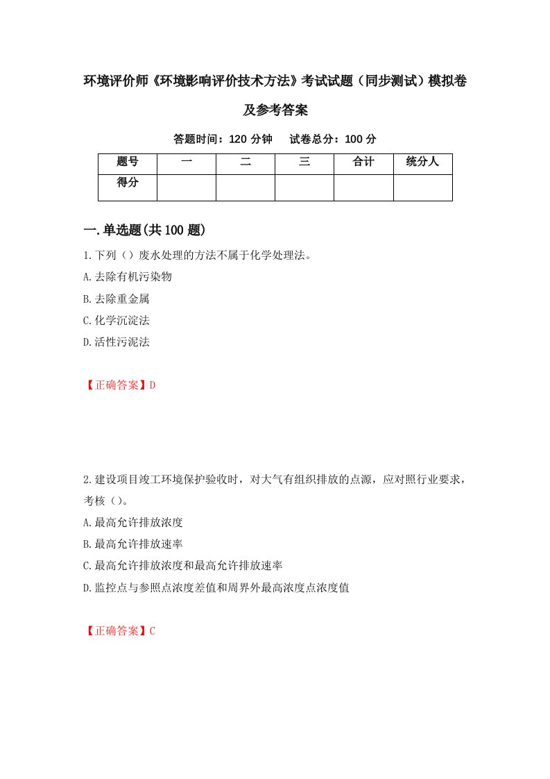 环境评价师环境影响评价技术方法考试试题同步测试模拟卷及参考答案15