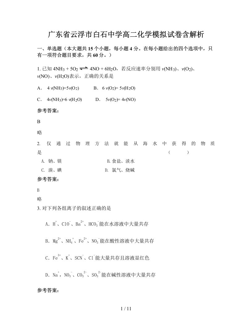 广东省云浮市白石中学高二化学模拟试卷含解析