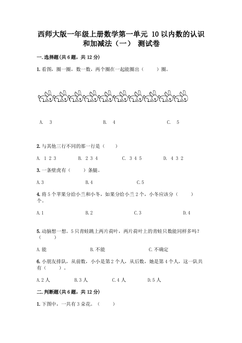 西师大版一年级上册数学第一单元-10以内数的认识和加减法(一)-测试卷(典型题)word版