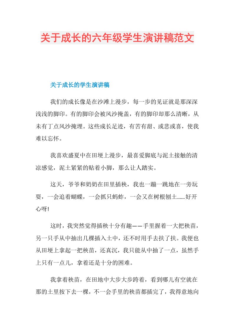 关于成长的六年级学生演讲稿范文