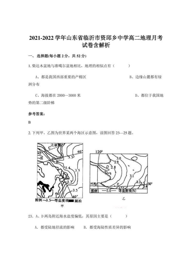 2021-2022学年山东省临沂市资邱乡中学高二地理月考试卷含解析