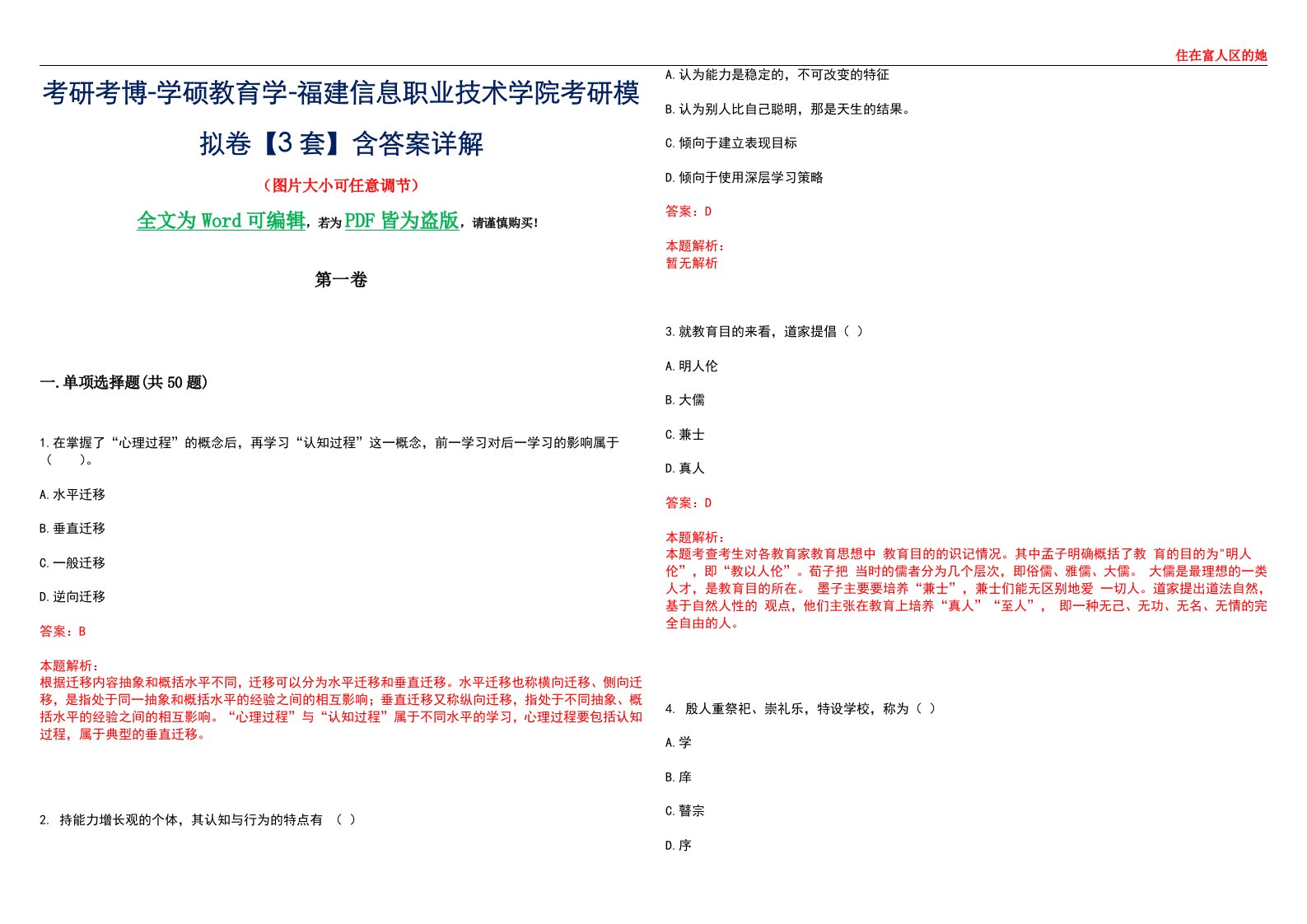 考研考博-学硕教育学-福建信息职业技术学院考研模拟卷II【3套】含答案详解