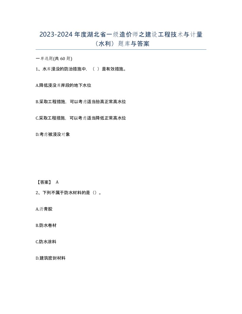 2023-2024年度湖北省一级造价师之建设工程技术与计量水利题库与答案