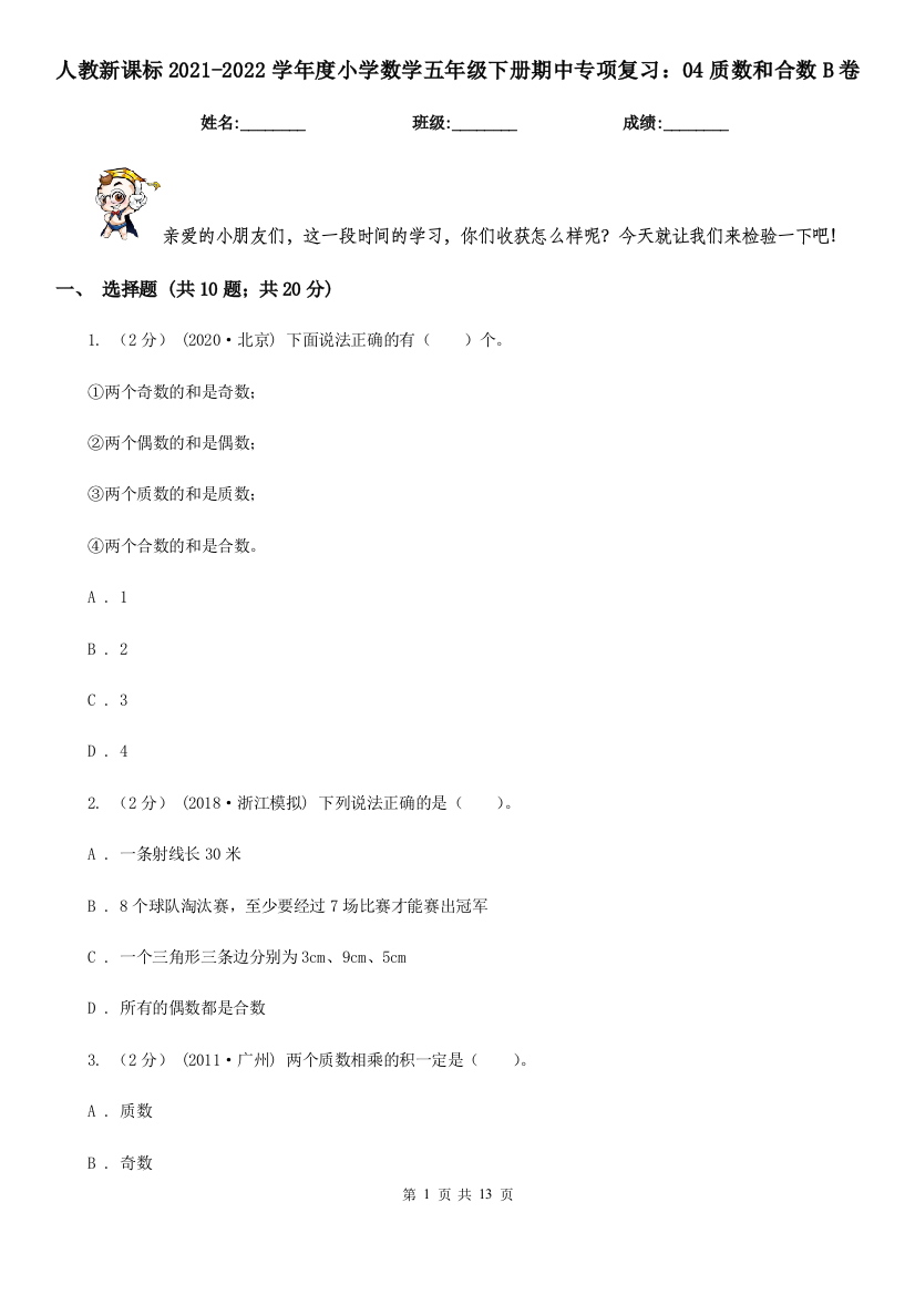 人教新课标2021-2022学年度小学数学五年级下册期中专项复习：04质数和合数B卷