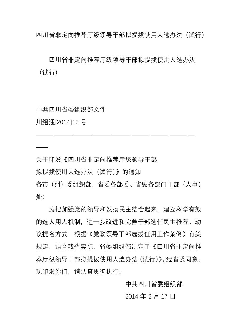 四川省非定向推荐厅级领导干部拟提拔使用人选办法（试行）