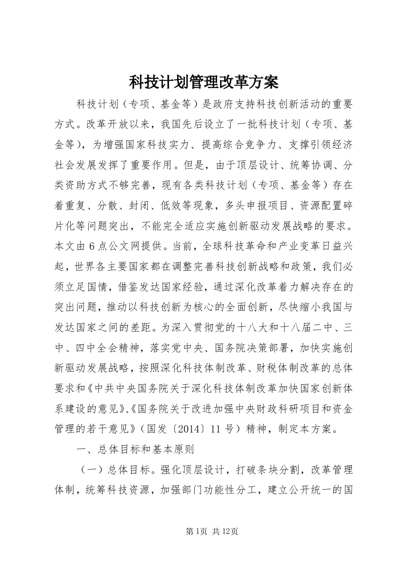 科技计划管理改革方案