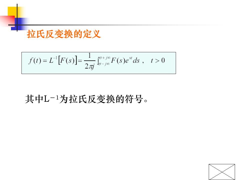 第二章2拉氏变换