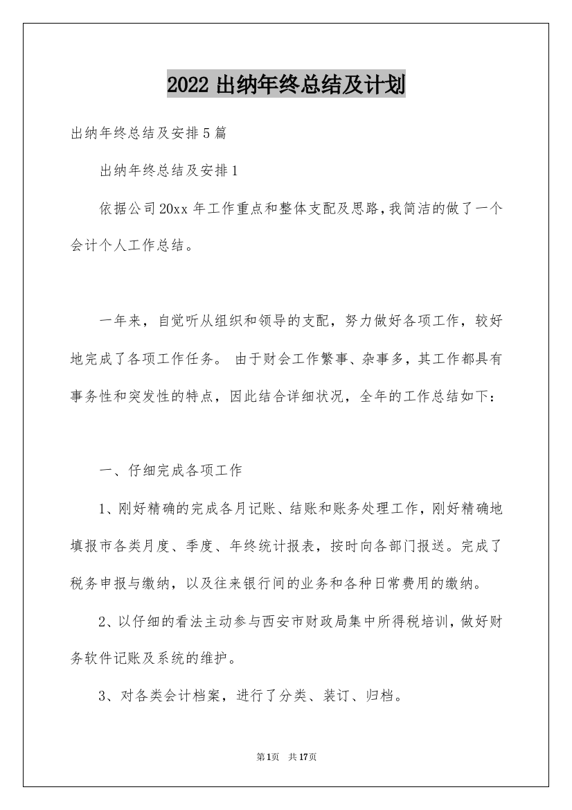 2022出纳年终总结及计划