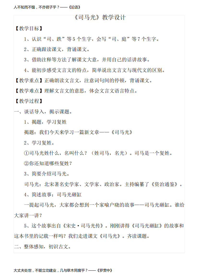 小学语文人教三年级上册(统编2023年更新)第八单元-《司马光》教学设计1111