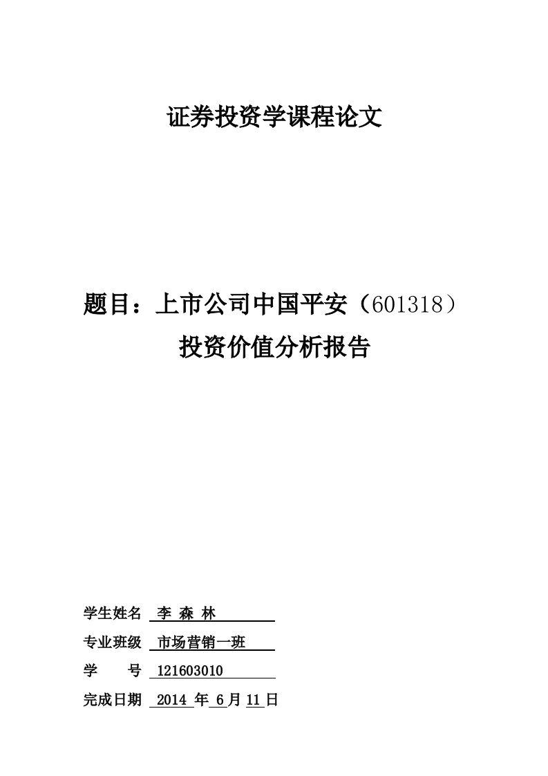 上市公司中国平安投资价值分析报告课程论文