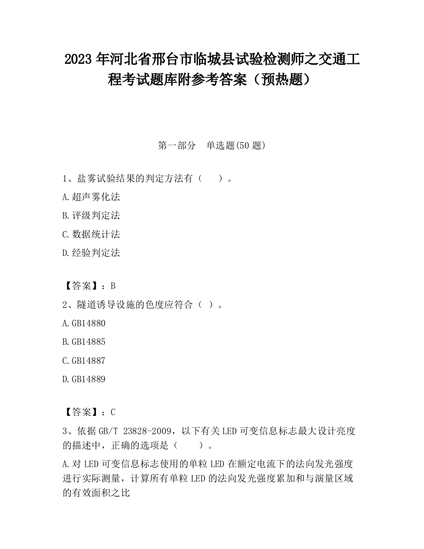 2023年河北省邢台市临城县试验检测师之交通工程考试题库附参考答案（预热题）