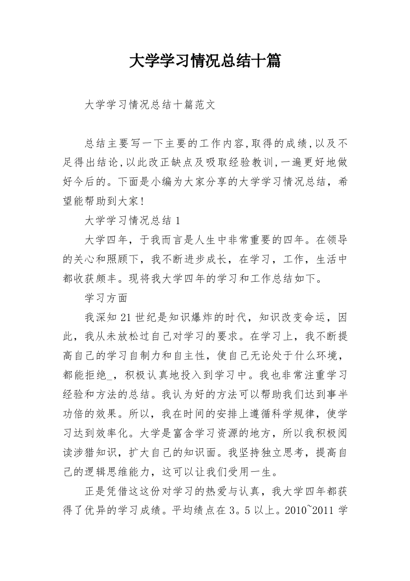 大学学习情况总结十篇